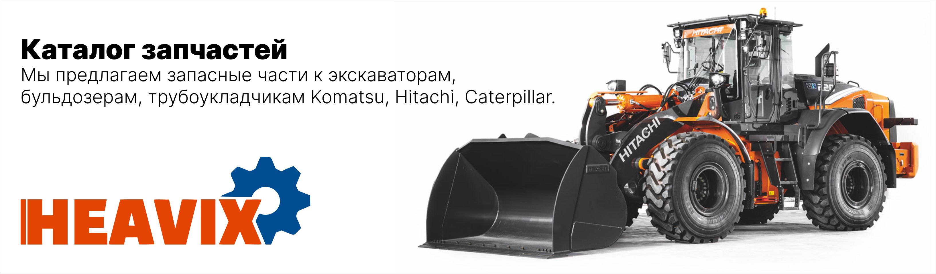 Интернет магазин запчастей для спецтехники KOMATSU | CATERPILLAR | HYUNDAI  | HITACHI | VOLVO | SHANTUI | CUMMINS ЗАПАСНЫЕ ЧАСТИ ДЛЯ  ДОРОЖНО-СТРОИТЕЛЬНОЙ ТЕХНКИ KOMATSU | CATERPILLAR | HYUNDAI | HITACHI |  VOLVO | SHANTUI | CUMMINS